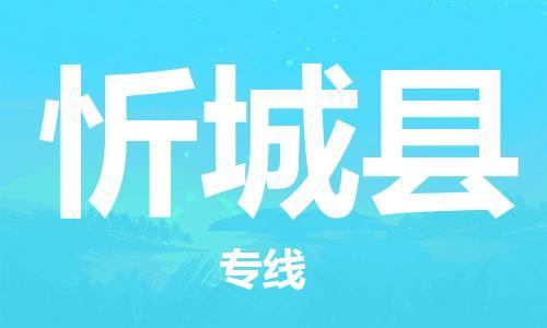 深圳到忻城县物流专线-深圳物流到忻城县-（全/境-直送）