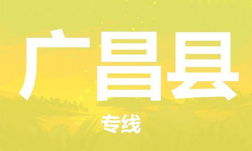 番禺区到广昌县物流专线-番禺区物流到广昌县（直送/无盲点）