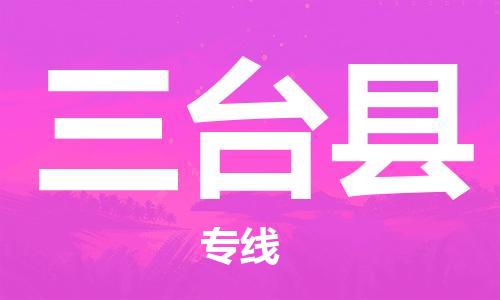 番禺区到三台县物流专线-番禺区物流到三台县（直送/无盲点）