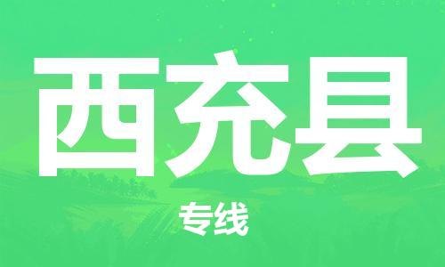 番禺区到西充县物流专线-番禺区物流到西充县（直送/无盲点）
