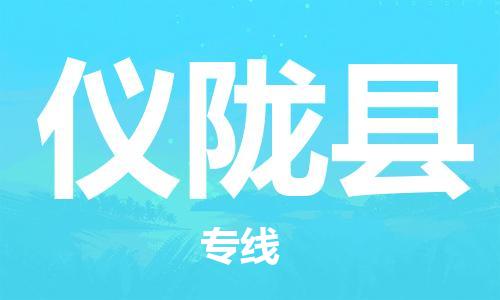 番禺区到仪陇县物流专线-番禺区物流到仪陇县（直送/无盲点）
