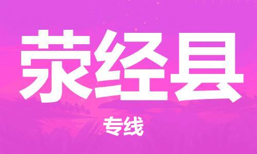 番禺区到荥经县物流专线-番禺区物流到荥经县（直送/无盲点）