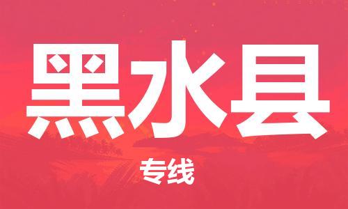 深圳到黑水县物流专线-为冷链行业保驾护航深圳至黑水县货运