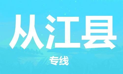 番禺区到从江县物流专线-番禺区物流到从江县（直送/无盲点）