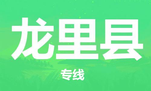 黄埔区到龙里县物流专线-黄埔区至龙里县-健朗物流
