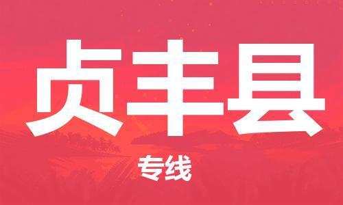 黄埔区到贞丰县物流专线-黄埔区至贞丰县-健朗物流