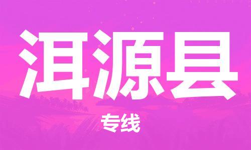 番禺区到洱源县物流专线-番禺区物流到洱源县（直送/无盲点）