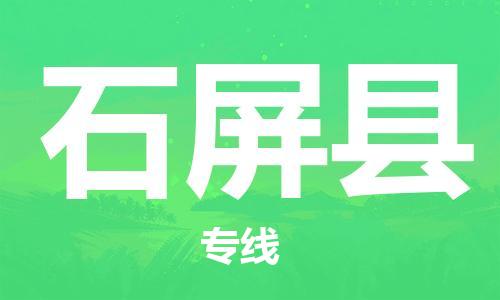 黄埔区到石屏县物流专线-黄埔区至石屏县-健朗物流