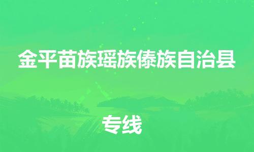 番禺区到金平县物流专线-番禺区物流到金平县（直送/无盲点）