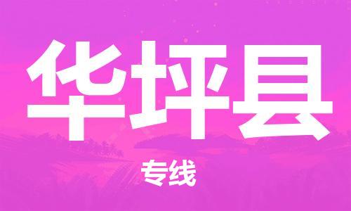 黄埔区到华坪县物流专线-黄埔区至华坪县-健朗物流