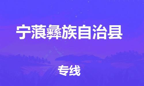 深圳到宁蒗县物流专线-深圳物流到宁蒗县-（全/境-直送）