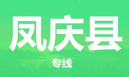 黄埔区到凤庆县物流专线-黄埔区至凤庆县-健朗物流