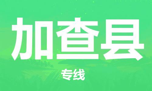 深圳到加查县物流专线-深圳物流到加查县-（全/境-直送）