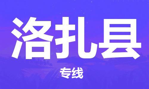 深圳到洛扎县物流专线-深圳物流到洛扎县-（全/境-直送）