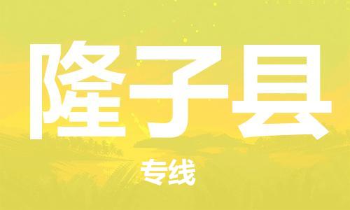 深圳到隆子县物流专线-深圳物流到隆子县-（全/境-直送）