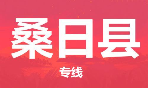 番禺区到桑日县物流专线-番禺区物流到桑日县（直送/无盲点）