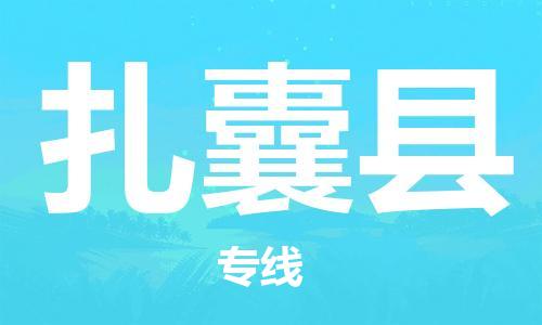 黄埔区到扎囊县物流专线-黄埔区至扎囊县-健朗物流