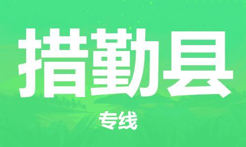 黄埔区到措勤县物流专线-黄埔区至措勤县-健朗物流