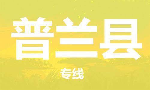 黄埔区到普兰县物流专线-黄埔区至普兰县-健朗物流