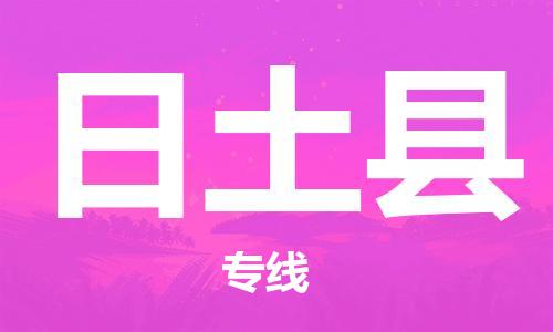番禺区到日土县物流专线-番禺区物流到日土县（直送/无盲点）