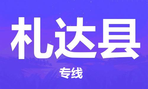 番禺区到札达县物流专线-番禺区物流到札达县（直送/无盲点）