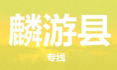 黄埔区到麟游县物流专线-黄埔区至麟游县-健朗物流