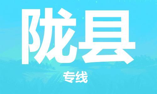黄埔区到陇县物流专线-黄埔区至陇县-健朗物流