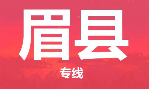 番禺区到眉县物流专线-番禺区物流到眉县（直送/无盲点）