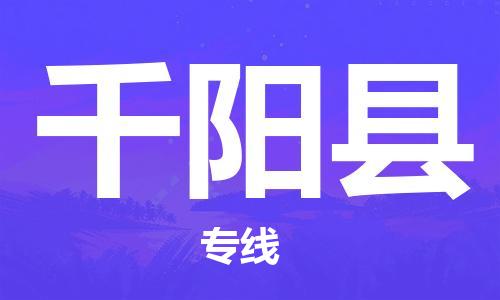 番禺区到千阳县物流专线-番禺区物流到千阳县（直送/无盲点）
