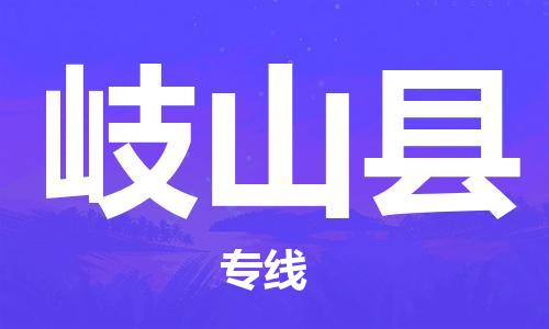 黄埔区到岐山县物流专线-黄埔区至岐山县-健朗物流
