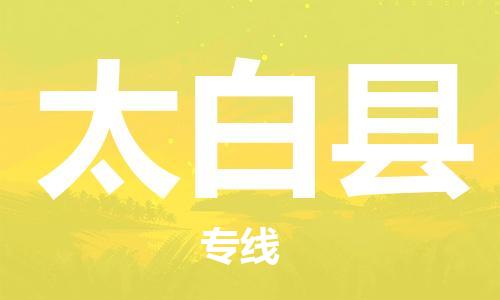 黄埔区到太白县物流专线-黄埔区至太白县-健朗物流