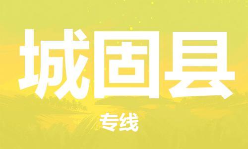 黄埔区到城固县物流专线-黄埔区至城固县-健朗物流