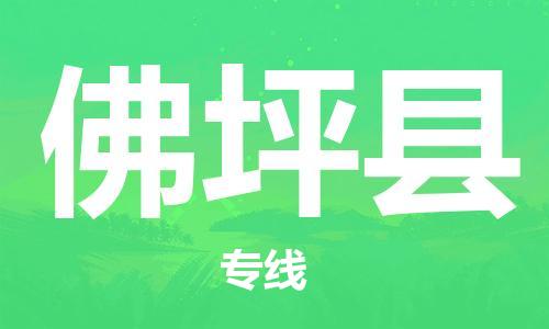 黄埔区到佛坪县物流专线-黄埔区至佛坪县-健朗物流