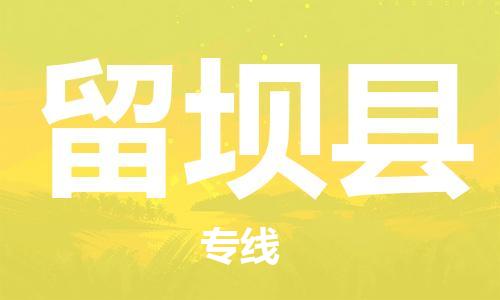 黄埔区到留坝县物流专线-黄埔区至留坝县-健朗物流