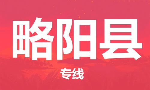 黄埔区到略阳县物流专线-黄埔区至略阳县-健朗物流