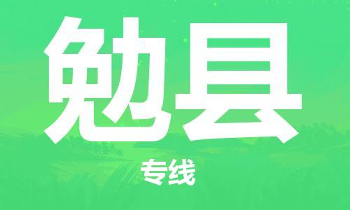 黄埔区到勉县物流专线-黄埔区至勉县-健朗物流