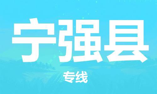 黄埔区到宁强县物流专线-黄埔区至宁强县-健朗物流
