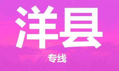 黄埔区到洋县物流专线-黄埔区至洋县-健朗物流