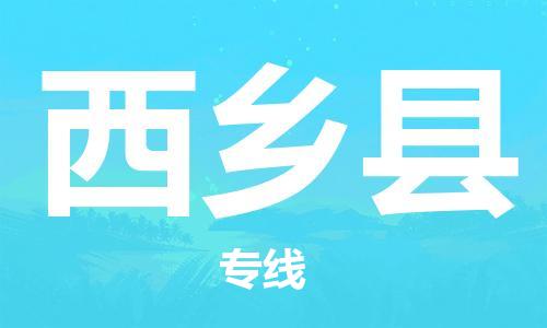 番禺区到西乡县物流专线-番禺区物流到西乡县（直送/无盲点）