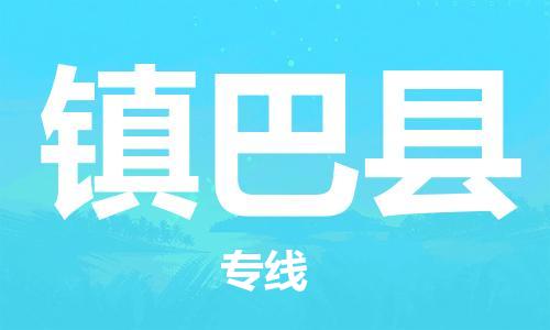 番禺区到镇巴县物流专线-番禺区物流到镇巴县（直送/无盲点）