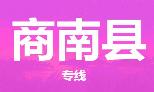 深圳到商南县物流专线-深圳物流到商南县-（全/境-直送）
