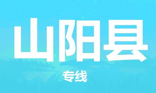 深圳到山阳县物流专线-深圳物流到山阳县-（全/境-直送）