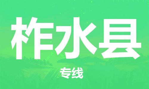 黄埔区到柞水县物流专线-黄埔区至柞水县-健朗物流