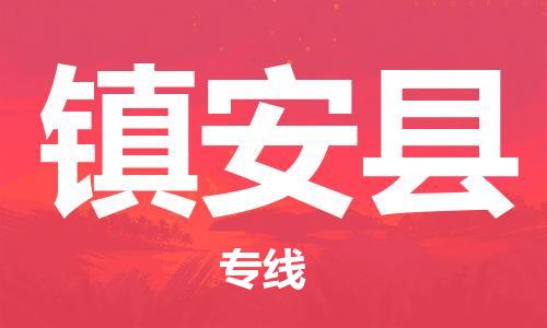 番禺区到镇安县物流专线-番禺区物流到镇安县（直送/无盲点）
