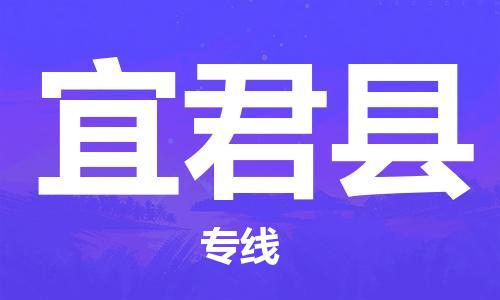 番禺区到宜君县物流专线-番禺区物流到宜君县（直送/无盲点）