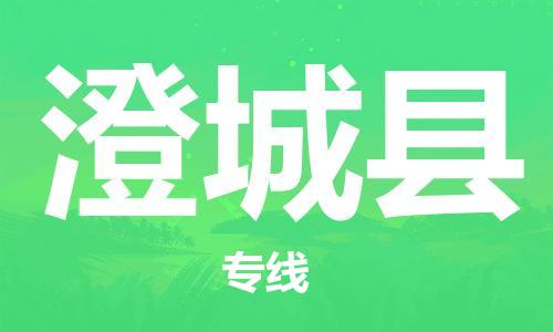 番禺区到澄城县物流专线-番禺区物流到澄城县（直送/无盲点）
