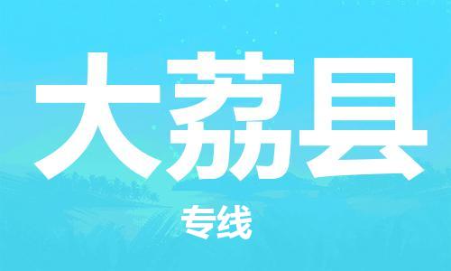 番禺区到大荔县物流专线-番禺区物流到大荔县（直送/无盲点）