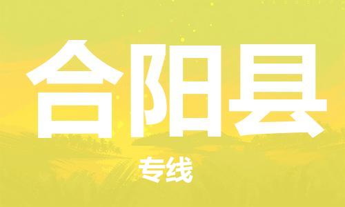 番禺区到合阳县物流专线-番禺区物流到合阳县（直送/无盲点）