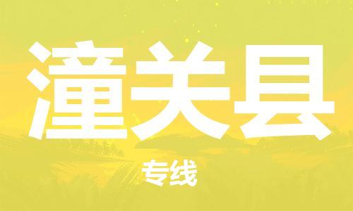 番禺区到潼关县物流专线-番禺区物流到潼关县（直送/无盲点）