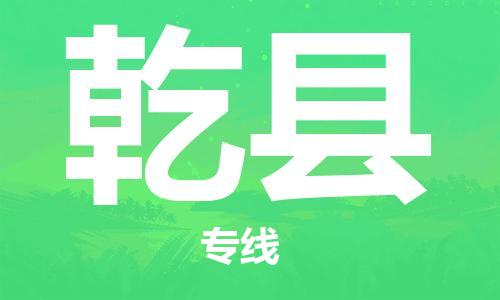 黄埔区到乾县物流专线-黄埔区至乾县-健朗物流
